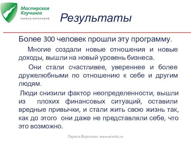 Результаты Более 300 человек прошли эту программу. Многие создали новые отношения