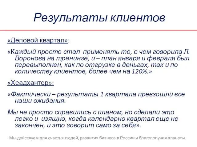 Результаты клиентов «Деловой квартал»: «Каждый просто стал применять то, о чем