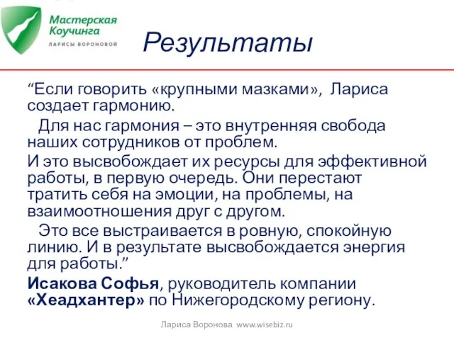 Результаты “Если говорить «крупными мазками», Лариса создает гармонию. Для нас гармония