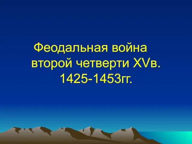 Феодальная война второй четверти XVв. 1425-1453гг.