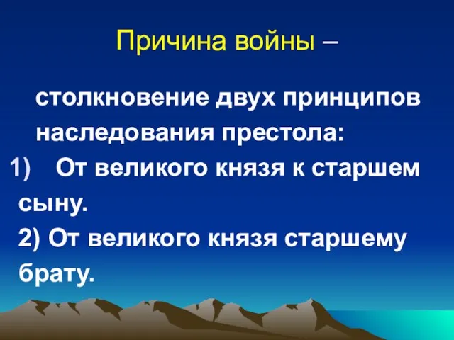 Причина войны – столкновение двух принципов наследования престола: От великого князя