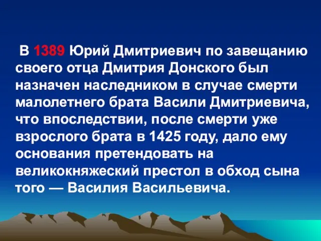 В 1389 Юрий Дмитриевич по завещанию своего отца Дмитрия Донского был