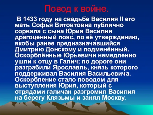 Повод к войне. В 1433 году на свадьбе Василия II его