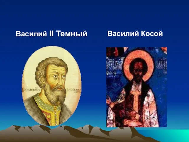 Василий II Темный Василий Косой