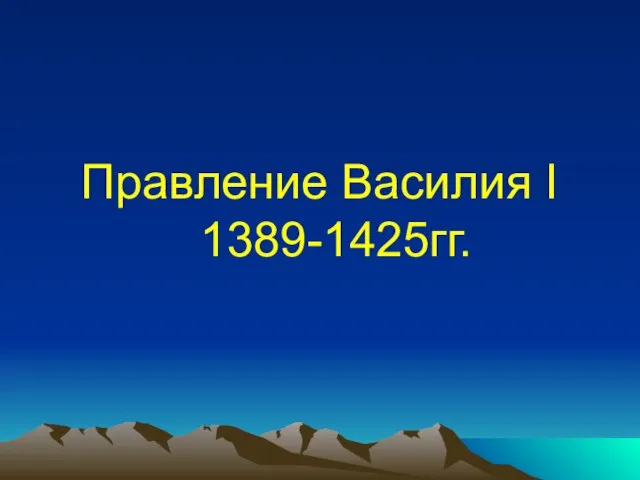 Правление Василия I 1389-1425гг.