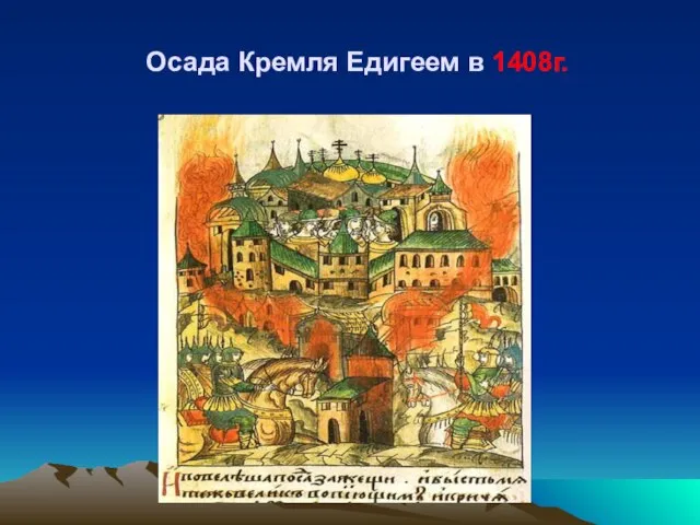 Осада Кремля Едигеем в 1408г.