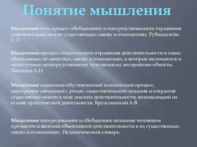 Понятие мышления Мышление есть процесс обобщенного и опосредствованного отражения действительности в