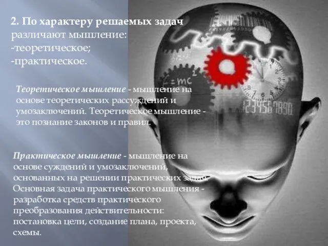 2. По характеру решаемых задач различают мышление: -теоретическое; -практическое. Теоретическое мышление