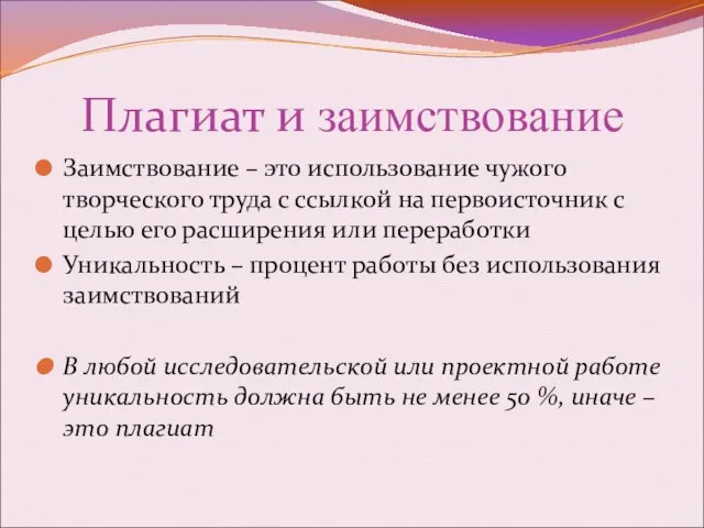 Плагиат и заимствование Заимствование – это использование чужого творческого труда с