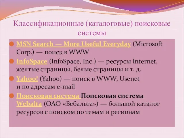 Классификационные (каталоговые) поисковые системы MSN Search — More Useful Everyday (Microsoft