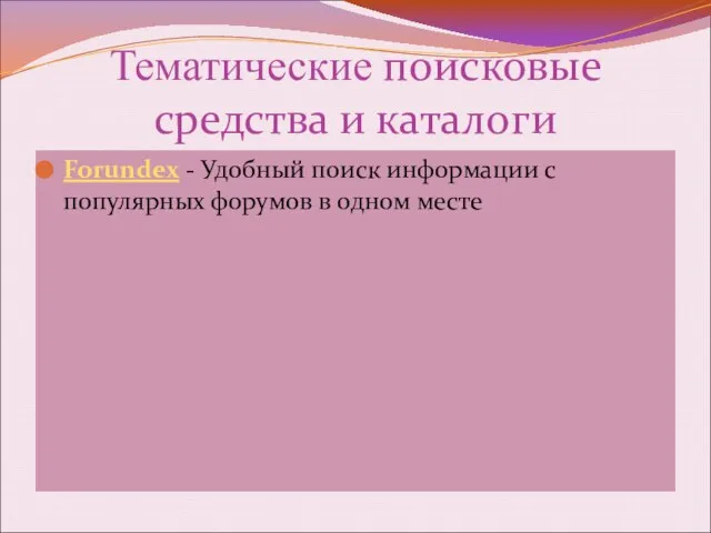 Тематические поисковые средства и каталоги Forundex - Удобный поиск информации с популярных форумов в одном месте