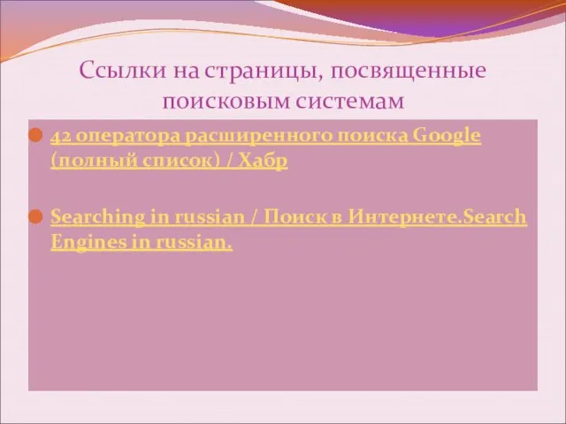 Ссылки на страницы, посвященные поисковым системам 42 оператора расширенного поиска Google