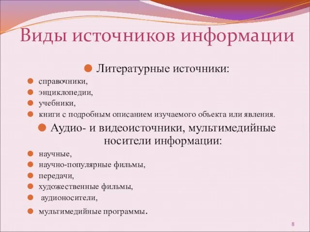 Виды источников информации Литературные источники: справочники, энциклопедии, учебники, книги с подробным