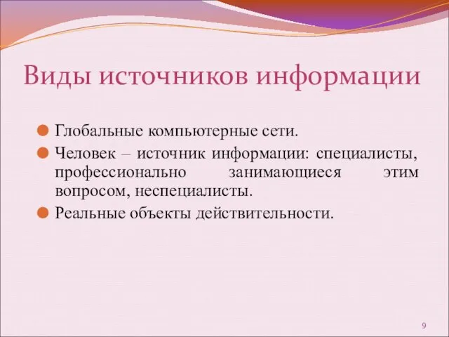 Виды источников информации Глобальные компьютерные сети. Человек – источник информации: специалисты,