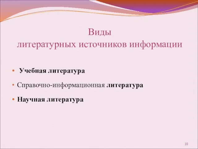 Учебная литература Справочно-информационная литература Научная литература Виды литературных источников информации