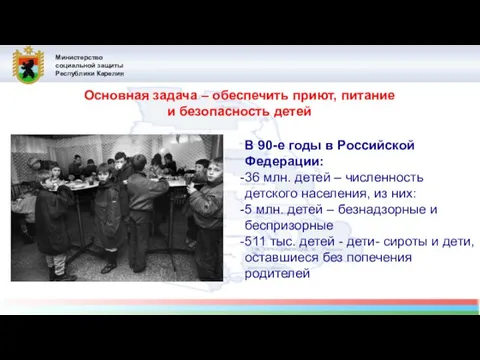 Министерство социальной защиты Республики Карелия В 90-е годы в Российской Федерации: