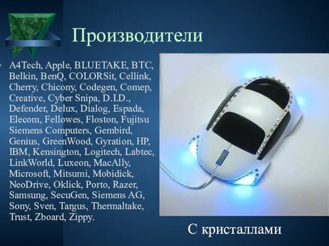 Производители A4Tech, Apple, BLUETAKE, BTC, Belkin, BenQ, COLORSit, Cellink, Cherry, Chicony,