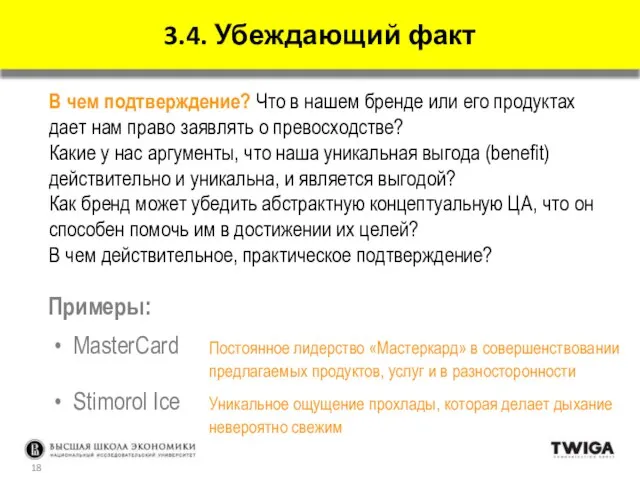 В чем подтверждение? Что в нашем бренде или его продуктах дает