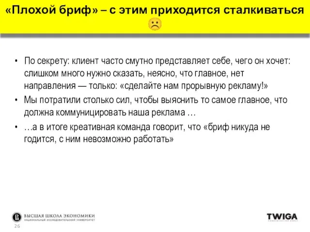 По секрету: клиент часто смутно представляет себе, чего он хочет: слишком