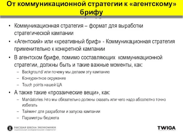 Коммуникационная стратегия – формат для выработки стратегической кампании «Агентский» или «креативный