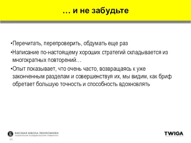 Перечитать, перепроверить, обдумать еще раз Написание по-настоящему хороших стратегий складывается из