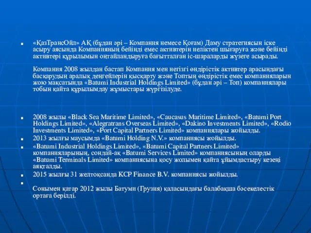 «ҚазТрансОйл» АҚ (бұдан әрі – Компания немесе Қоғам) Даму стратегиясын іске