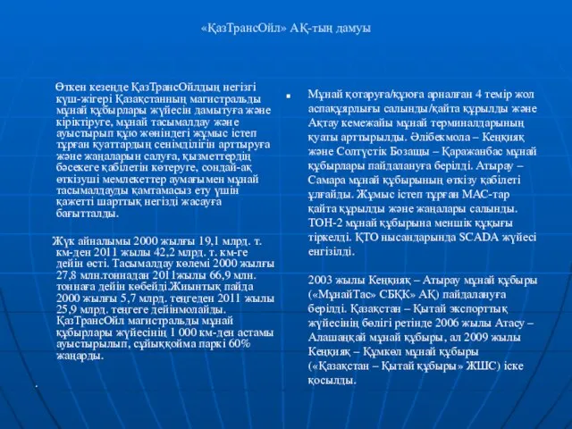 «ҚазТрансОйл» АҚ-тың дамуы Өткен кезеңде ҚазТрансОйлдың негізгі күш-жігері Қазақстанның магистральды мұнай