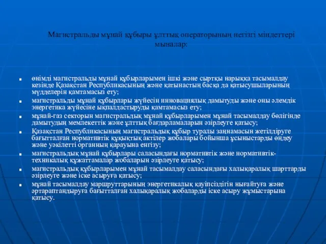 Магистральды мұнай құбыры ұлттық операторының негізгі міндеттері мыналар: өнімді магистральды мұнай