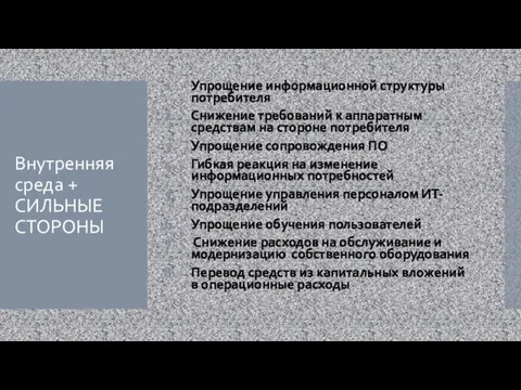 Внутренняя среда + СИЛЬНЫЕ СТОРОНЫ Упрощение информационной структуры потребителя Снижение требований