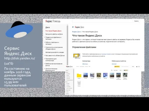 Cервис Яндекс.Диск http://disk.yandex.ru/ (10Гб) По состоянию на ноябрь 2016 года, данным сервисом пользуются 15,99 млн пользователей