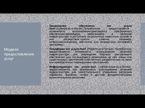 Модели предоставления услуг Программное обеспечение как услуга SaaS (Software-as-a-Service). Потребителю предоставляется