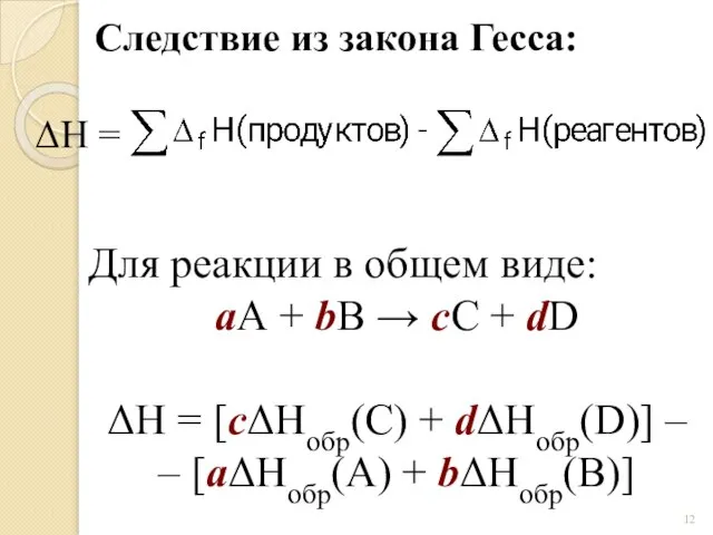 Следствие из закона Гесса: ΔH = Для реакции в общем виде: