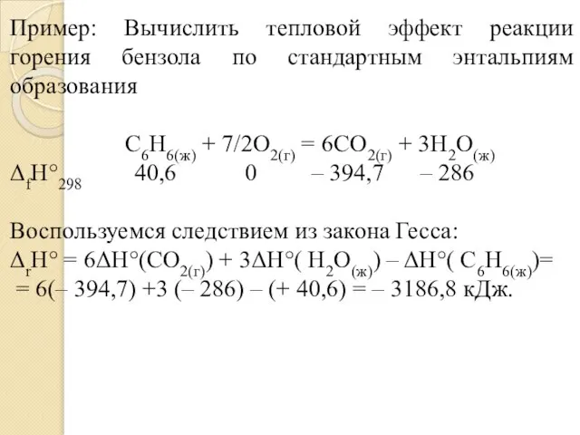 Пример: Вычислить тепловой эффект реакции горения бензола по стандартным энтальпиям образования