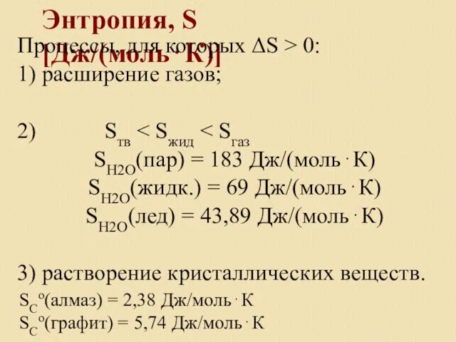 Энтропия, S [Дж/(моль⋅К)] Процессы, для которых ΔS > 0: 1) расширение