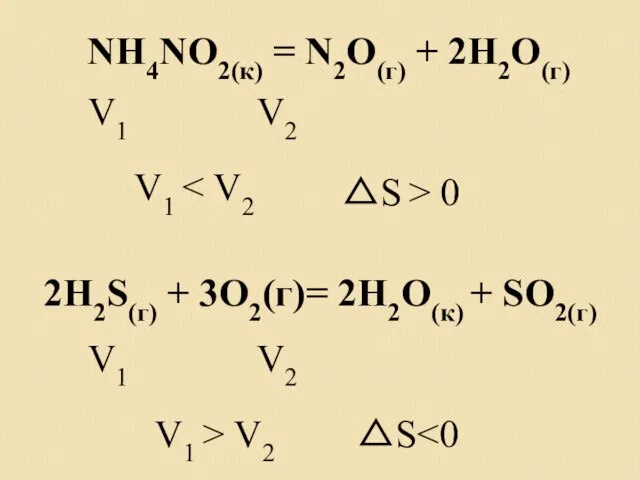 NH4NO2(к) = N2О(г) + 2H2О(г) V1 V2 V1 △S > 0