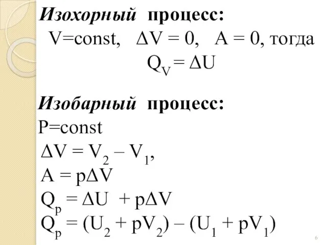 Изохорный процесс: V=const, ΔV = 0, А = 0, тогда QV