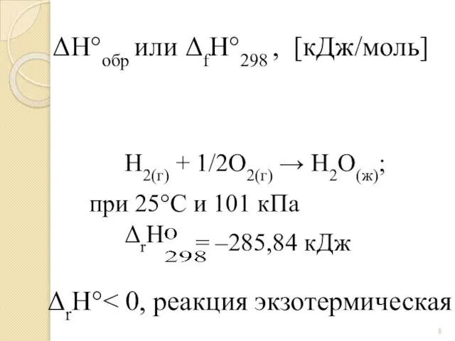 H2(г) + 1/2О2(г) → H2O(ж); ΔrH = –285,84 кДж при 25°С