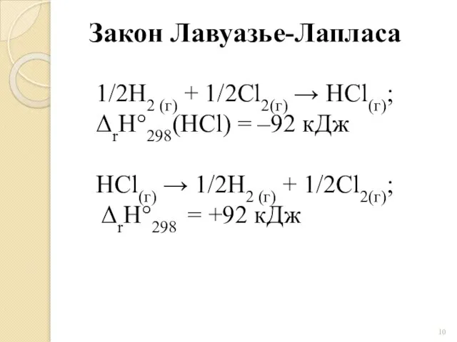 Закон Лавуазье-Лапласа 1/2H2 (г) + 1/2Сl2(г) → HCl(г); ΔrH°298(HCl) = –92