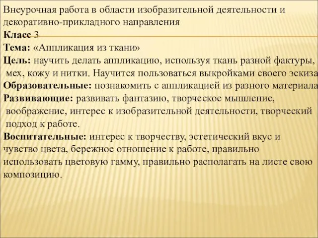 Внеурочная работа в области изобразительной деятельности и декоративно-прикладного направления Класс 3