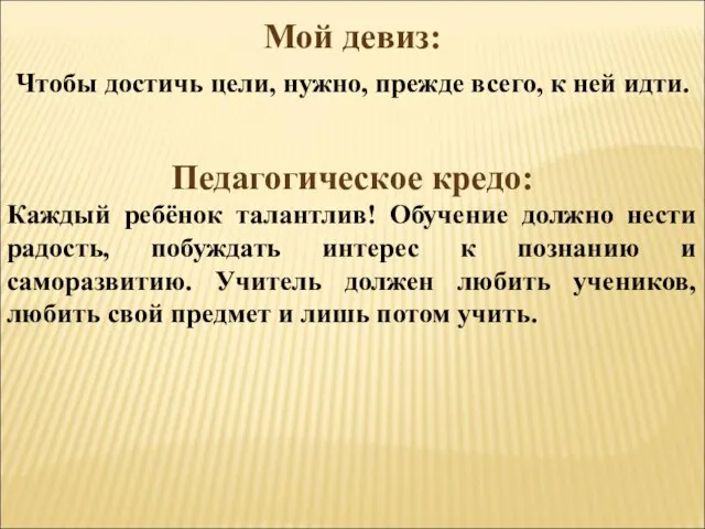 Мой девиз: Чтобы достичь цели, нужно, прежде всего, к ней идти.