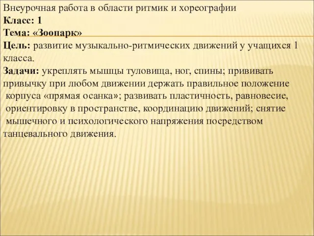 Внеурочная работа в области ритмик и хореографии Класс: 1 Тема: «Зоопарк»