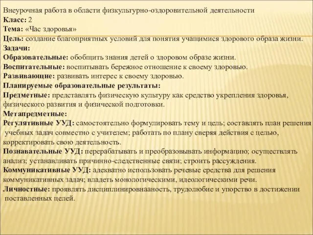 Внеурочная работа в области физкультурно-оздоровительной деятельности Класс: 2 Тема: «Час здоровья»