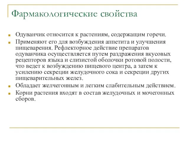 Фармакологические свойства Одуванчик относится к растениям, содержащим горечи. Применяют его для