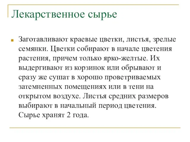 Лекарственное сырье Заготавливают краевые цветки, листья, зрелые семянки. Цветки собирают в