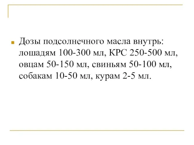 Дозы подсолнечного масла внутрь: лошадям 100-300 мл, КРС 250-500 мл, овцам