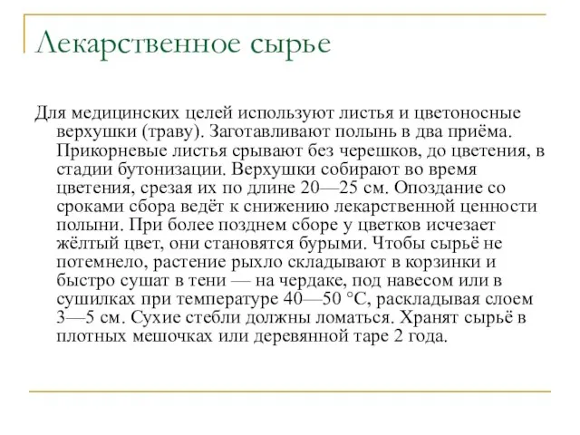 Лекарственное сырье Для медицинских целей используют листья и цветоносные верхушки (траву).