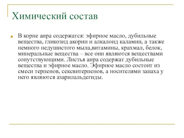 В корне аира содержатся: эфирное масло, дубильные вещества, гликозид акорин и