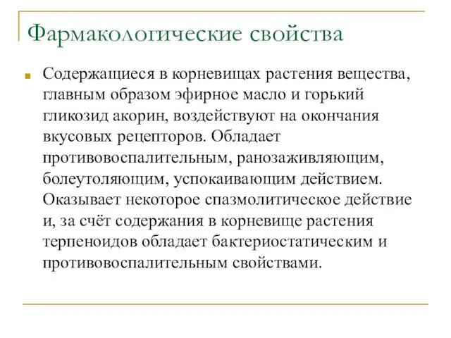 Фармакологические свойства Содержащиеся в корневищах растения вещества, главным образом эфирное масло