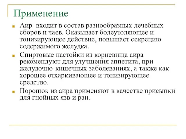 Аир входит в состав разнообразных лечебных сборов и чаев. Оказывает болеутоляющее