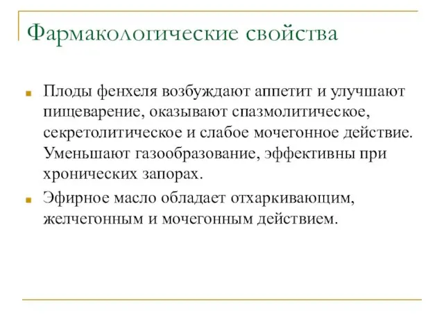 Фармакологические свойства Плоды фенхеля возбуждают аппетит и улучшают пищеварение, оказывают спазмолитическое,